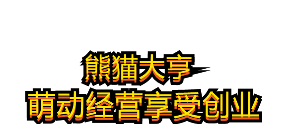 熊猫大亨app软件主要功能介绍